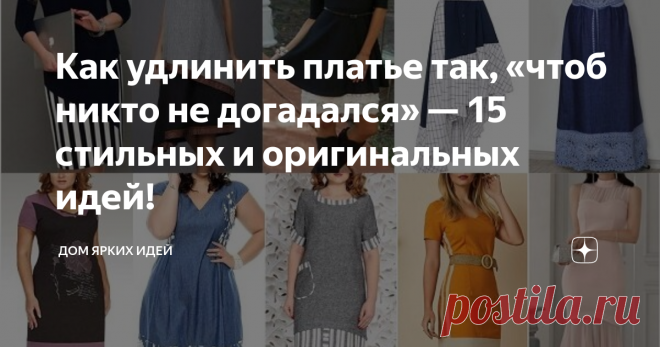 Как удлинить платье так, «чтоб никто не догадался» — 15 стильных и оригинальных идей! Замечательных способов удлинить платье и получить при этом результат «как так и было задумано» масса! Ниже представлена лишь малая толика вариантов!
Полосой
Самый классический и часто используемый способ. Не обязательно стремиться подобрать цвет полосы в тон платья. Просто продолжите «тему» дотачки, добавив к платью несколько деталей из той же ткани.
В случае с многоцветным принтом цвет полосы