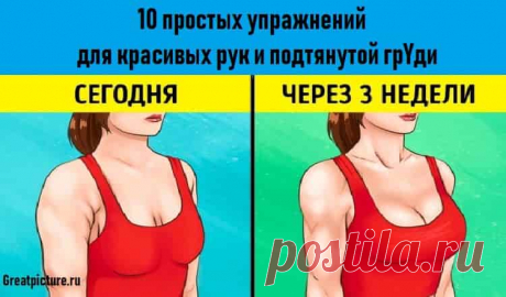 10 простых упражнений для красивых рук и подтянутой грyди 10 простых упражнений для красивых рук и подтянутой груди.Французская телеведущая и автор бестселлера «Через 10 недель — моложе на