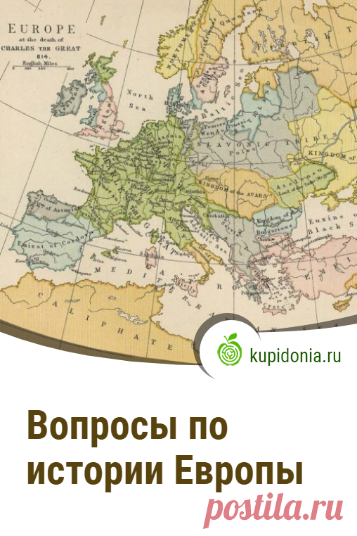 Вопросы по истории Европы. Тест по истории Европы с интересными вопросами на разные темы. Проверьте ваши знания!