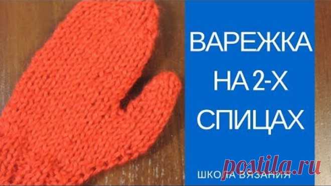 Варежки на двух спицах: простой мастер-класс по вязанию варежек | Школа вязания