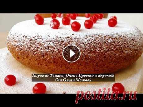 Пирог из Тыквы (Тыквенный Пирог) Очень Просто и Вкусно | Pumpkin Pie Recipe Тыквенный Пирог получается очень вкусным и его очень легко готовить. Рецепт Ниже под Видео!!! А Также Плейлисты с Другими Рецептами на Моем Канале! НА...