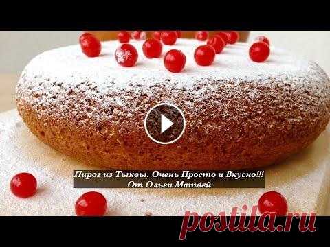 Пирог из Тыквы (Тыквенный Пирог) Очень Просто и Вкусно | Pumpkin Pie Recipe Тыквенный Пирог получается очень вкусным и его очень легко готовить. Рецепт Ниже под Видео!!! А Также Плейлисты с Другими Рецептами на Моем Канале! НА...
