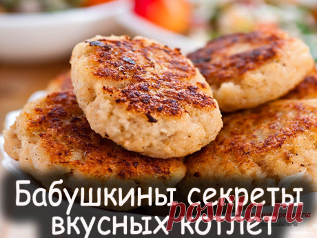 Бабушкины секреты вкусных котлет - Вкусные рецепты от Мир Всезнайки