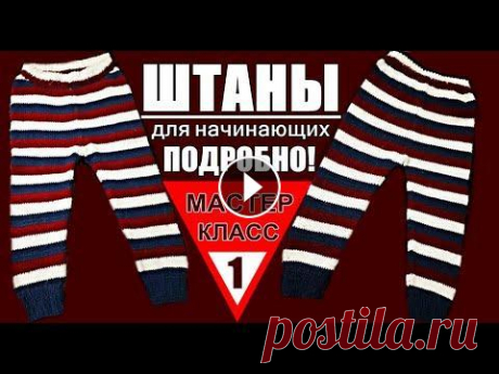 Вяжем штаны спицами на 1,5-2 года /Мастер-класс для начинающих подробно МК-1 /Вязание Узоры / Штаны Уроки для начинающих. Вяжем штаны спицами на 1,5-2 года. Мастер-класс для начинающих. Брюки. Вязаные штаны. Вязание для детей. Вязание. Здесь вы научи...