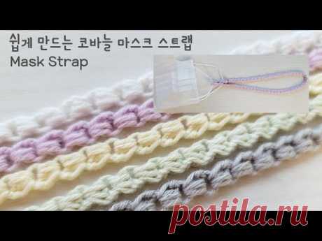 (ENG sub)코바늘초보추천! 마스크스트랩 한 줄로 쉽고 빠르게 만들 수 있어요^^