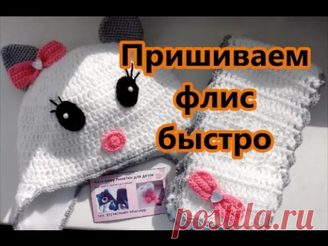 пришить подклад из флиса к шапочке - YouTube