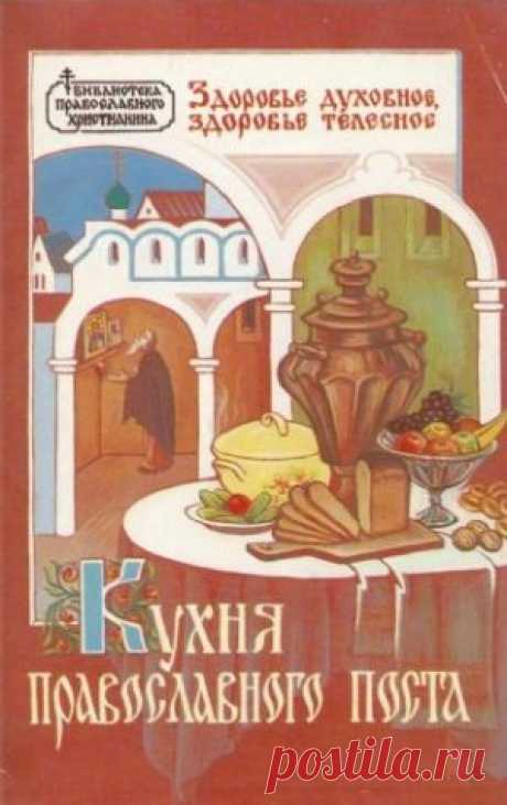 Скачать Коллектив - Кухня православного поста