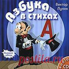 Виктор Лунин - Азбука в стихах - замечательное авторское исполнение.