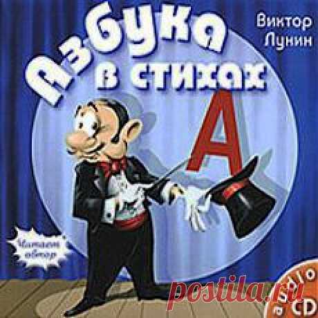 Виктор Лунин - Азбука в стихах - замечательное авторское исполнение.