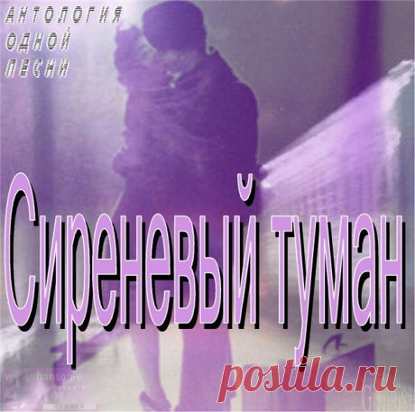 ✨ Старый, добрый шлягер: «СИРЕНЕВЫЙ ТУМАН» ИЛИ «КОНДУКТОР НЕ СПЕШИТ...»