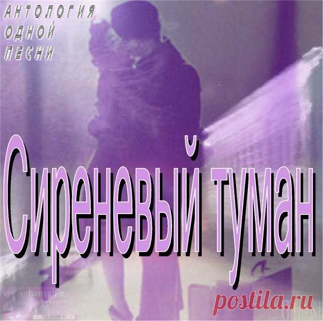 ✨ Старый, добрый шлягер: «СИРЕНЕВЫЙ ТУМАН» ИЛИ «КОНДУКТОР НЕ СПЕШИТ...»