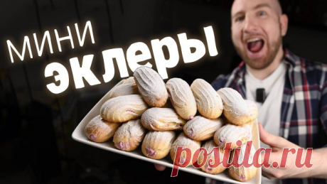 Лучшее тесто для эклеров получится у всех Заварное тесто: Молоко 3.2% 130 г Вода 230 г Масло сливочное 160 г Сахар 14 г Соль 8 г Мука 200 г Яйца 285 г (5 шт) 10 минут при 200°C + 30 минут при 165°C Крем: Белок 2 шт (80 г) Лимонная кислота 1 г Сахар 100 г Вишня без косточек 100 г Желатин 5 г Вода 30 г Заметки: - Без миксера тесто тоже получи