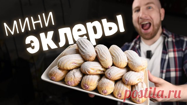 Лучшее тесто для эклеров получится у всех Заварное тесто: Молоко 3.2% 130 г Вода 230 г Масло сливочное 160 г Сахар 14 г Соль 8 г Мука 200 г Яйца 285 г (5 шт) 10 минут при 200°C + 30 минут при 165°C Крем: Белок 2 шт (80 г) Лимонная кислота 1 г Сахар 100 г Вишня без косточек 100 г Желатин 5 г Вода 30 г Заметки: - Без миксера тесто тоже получи