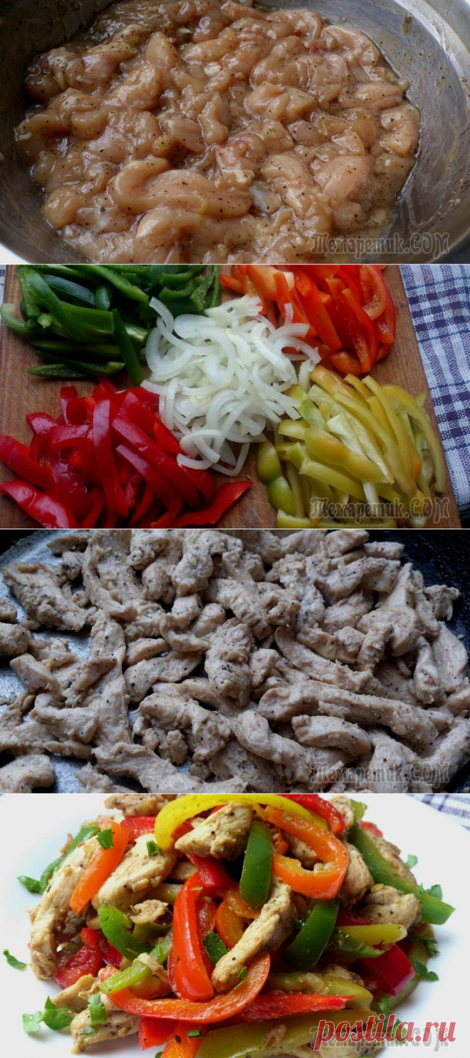 Фахитос с курицей
=Популярное блюдо мексиканской кухни давно прижилось в нашей семье. Готовится просто, очень сытное. Подавать можно завёрнутым в тортилью или с рисом.