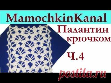 Шарф Палантин Перья ангела Узор для палантина Вязание крючком Ч.4