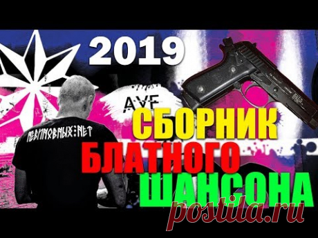 Блатная Сборка! СУПЕР Бомба Шансона 2019 !!! NEW