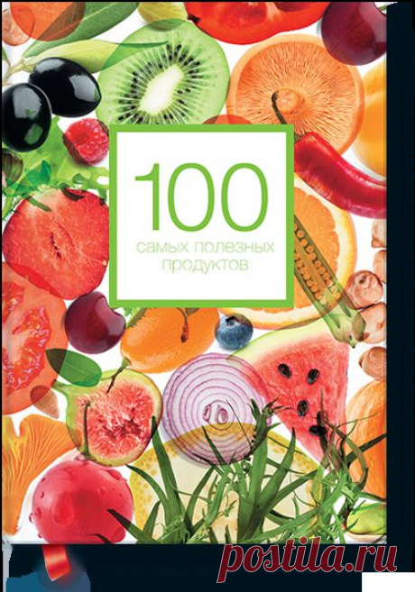 Книга «100 самых полезных продуктов». Автор . Отзывы о книгах, описания, отрывки, бесплатные главы PDF, рецензии.