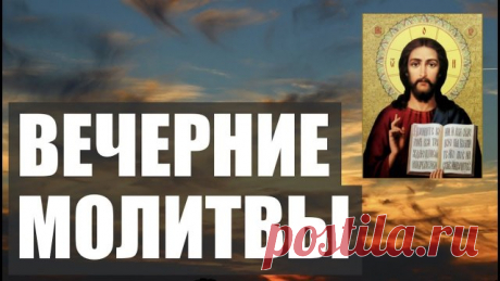ВЕЧЕРНИЕ МОЛИТВЫ НА СОН ГРЯДУЩИЙ. АУДИО+ТЕКСТ Вечернее молитвенное правило.
Вечерние молитвы на сон грядущим. Молитвы вечерние, перед сном читать ежедневно. В вечерней молитве человек благодарит господа за хороший день, кротко просит о благословении на грядущий сон, обращается с покаянием о чаянных или случайных грехах, совершенных им на протяжении дня. 
В данном видео вы можете слушать вечерние молитвы с текстом онлайн.