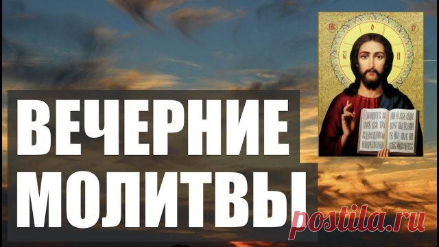 ВЕЧЕРНИЕ МОЛИТВЫ НА СОН ГРЯДУЩИЙ. АУДИО+ТЕКСТ Вечернее молитвенное правило.
Вечерние молитвы на сон грядущим. Молитвы вечерние, перед сном читать ежедневно. В вечерней молитве человек благодарит господа за хороший день, кротко просит о благословении на грядущий сон, обращается с покаянием о чаянных или случайных грехах, совершенных им на протяжении дня. 
В данном видео вы можете слушать вечерние молитвы с текстом онлайн.