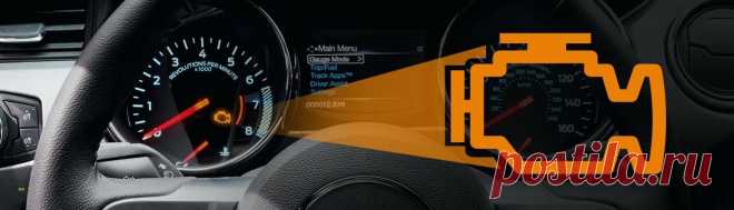 «Check Engine» загорелся: что это значит и как понять, пора ли паниковать