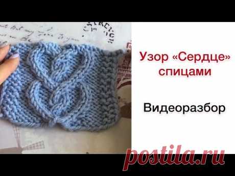 Узор "Сердце" спицами | Видеоразбор