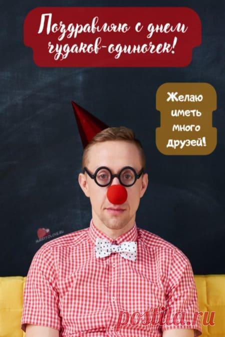 Картинки на Международный день чудаков одиночек: прикольные поздравления
