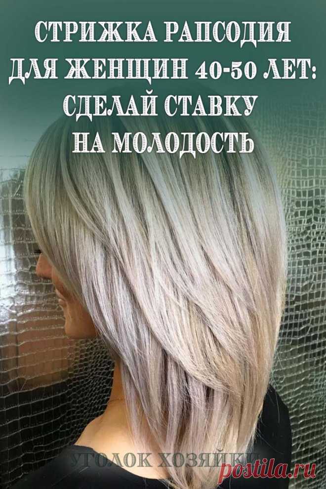 Несмотря на меняющиеся тенденции в парикмахерском искусстве, некоторые стрижки остаются на пике своей актуальности десятилетиями и еще долго не планируют сдавать свои позиции.
