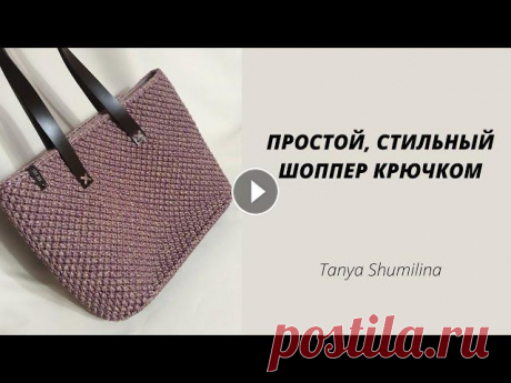 ОН ПОКОРИЛ МОЕ СЕРДЦЕ | ШОППЕР КРЮЧКОМ ИЗ ШНУРА | TANYA SHUMILINA Наборы для вязания шоппера (кожаная фурнитура + шнур) можно приобрести в магазине Другие интересные видео: Шьем подкладку для шоппера Идеальный овал к...