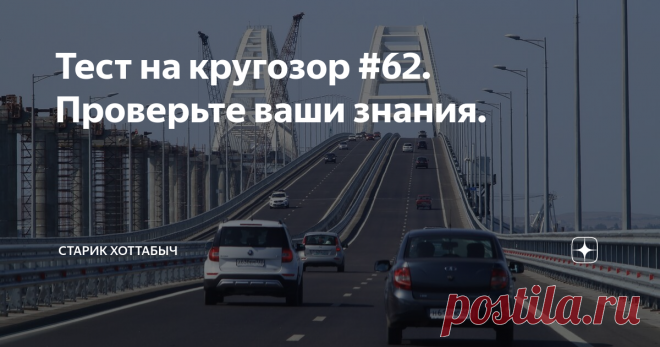 Тест на кругозор #62. Проверьте ваши знания.