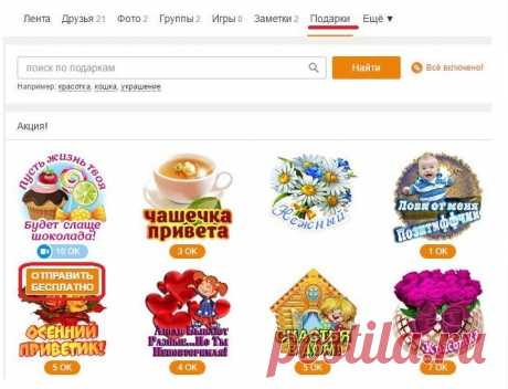 Бесплатные подарки и стикеры в одноклассниках есть тут! Забирайте!