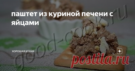 паштет из куриной печени с яйцами Паштет с сильным ароматом жареного лука. С приятными вкраплениями    кусочков яйца. Чем больше положить в паштет сливочного масла, тем больше    нежным и тающим будет вкус.
СОСТАВ
500г куриной печени, 400~500г лука, 4 ст ложки растительного масла,    4 варёных яйца, 100~200г сливочного масла, 1~1,5 ч ложки соли, перец,    3 лавровых листа
посмотреть калорийность»