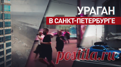 Санкт-Петербург накрыло мощным ураганом после аномальной жары — видео. Мощный ураган накрыл Санкт-Петербург после рекордной жары. Сильный ветер валил деревья и срывал крыши. Жительница города погибла из-за падения дерева во время шторма, сообщили в региональном МЧС, пострадали ещё одна женщина и ребёнок. Повреждено десять легковушек, также упал башенный кран на одной из стройплощадок, добавили в ведомстве. Читать далее