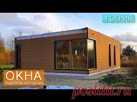 Панорамные окна и консоль - пошаговая инструкция | Ларри Хон (Larry Haun) #СтроимДом