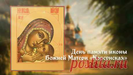 Светлый день, в который хочется пожелать одного — чтобы Божия Матерь никогда не оставляла вас, в любых обстоятельствах.
Открытки на праздник Корсунской иконы Божией Матери.