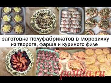 ЗАГОТОВКА ЕДЫ ВПРОК В МОРОЗИЛКУ! Простые вкусные рецепты из фарша, мяса и творога!