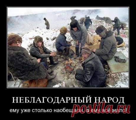 Депутаты обещают народу манну небесную: повышение МРОТ, пенсий, бесплатные автомобили. Вы ещё верите обещаниям депутатов? Обещать, не значит жениться. Депутаты обещают народу манну небесную: повышение МРОТ и пенсий, бесплатные автомобили... Вы ещё верите ...