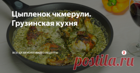 Цыпленок чкмерули. Грузинская кухня На родине этого знаменитого блюда, в деревне Чкмери, что на севере Грузии, говорят: «Если вы не пробовали настоящего цыпленка чкмерули, значит вы до сих пор не знаете что такое «сладкая жизнь». Назвать цыпленка чкмерули вкусным, это не сказать ничего. Сочный, поджаренный до золотистого цвета на сковороде, цыпленок, запеченный в сливочном соусе, с ароматными травами и чесноком, казалось бы, что мож