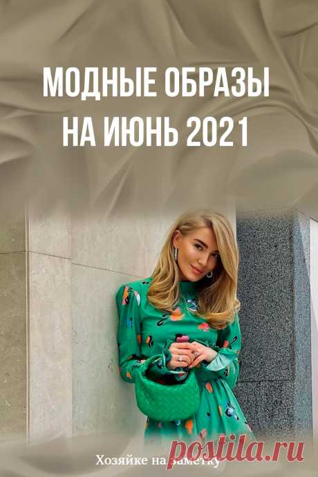 Модные образы на июнь 2021