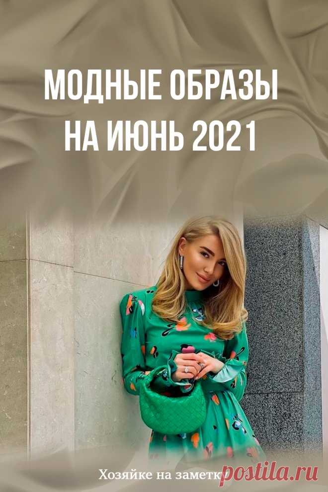 Модные образы на июнь 2021