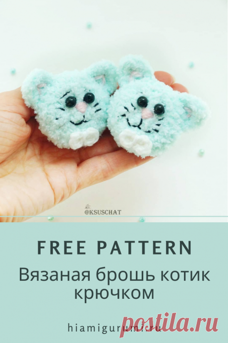 Бесплатная СХЕМА вязания броши котик крючком #схемыамигуруми #амигуруми #вязаныеигрушки #вязаныйкотик #котиккрючком #брошькрючком #amigurumi #amigurumipattern #amigurumitoy #amigurumicat #crochetcat #crochetpattern