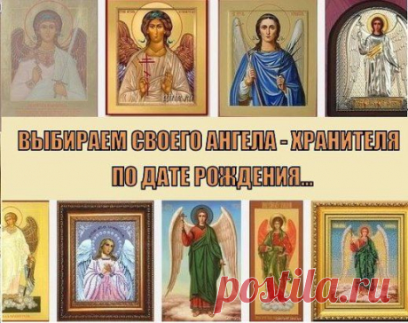 У КАЖДОГО ЕСТЬ СВОЙ АНГЕЛ ХРАНИТЕЛЬ И СВОЯ ИКОНА ЗАСТУПНИЦА!! Молитесь перед своей иконой, просите через неё Господа об исцелении и оно обязательно будет. Узнать свою икону и молитву можно здесь: ok.ru/ok.ugolok