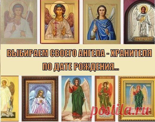 У КАЖДОГО ЕСТЬ СВОЙ АНГЕЛ ХРАНИТЕЛЬ И СВОЯ ИКОНА ЗАСТУПНИЦА!! Молитесь перед своей иконой, просите через неё Господа об исцелении и оно обязательно будет. Узнать свою икону и молитву можно здесь: ok.ru/ok.ugolok