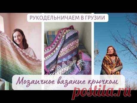 Мозаичное вязание крючком-глаз не оторвать ! Секреты вязания и яркие работы !