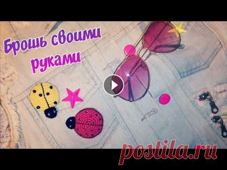 Хотите сделать своими руками милую летнюю брошку - всеми любимую Божью коровку? Тогда готовьте материалы и приступайте...