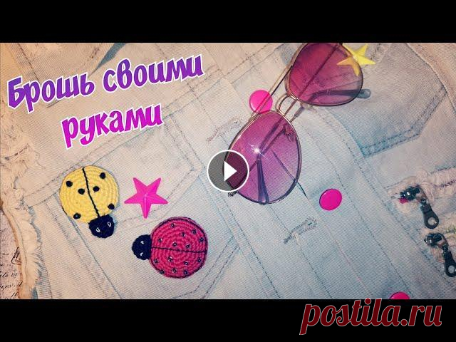 Хотите сделать своими руками милую летнюю брошку - всеми любимую Божью коровку? Тогда готовьте материалы и приступайте...