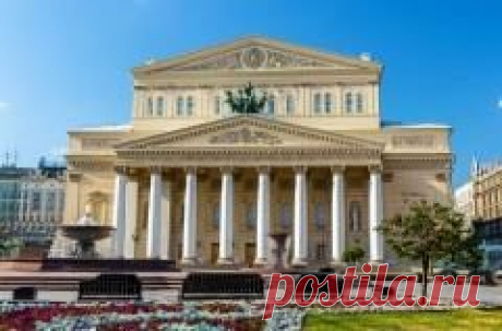 28 марта в 1776 году День основания московского Большого театра