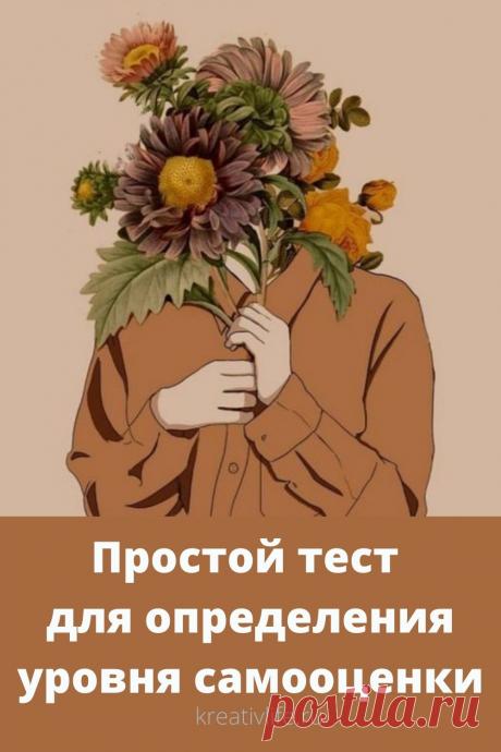 Тест на определение уровня самооценки