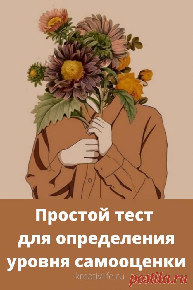 Тест на определение уровня самооценки