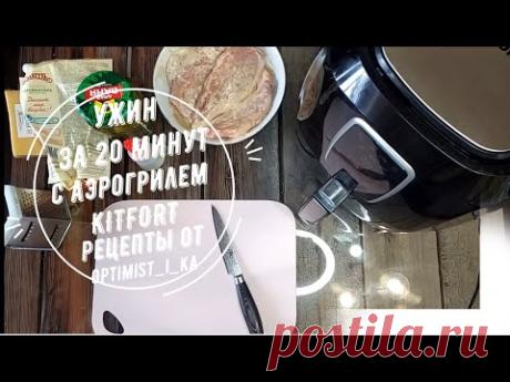 Ужин за 20 минут с аэрогрилем KITFORT
