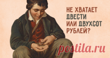 Не хватает двести рублей или двухсот? Проверяем, как у вас со склонением числительных